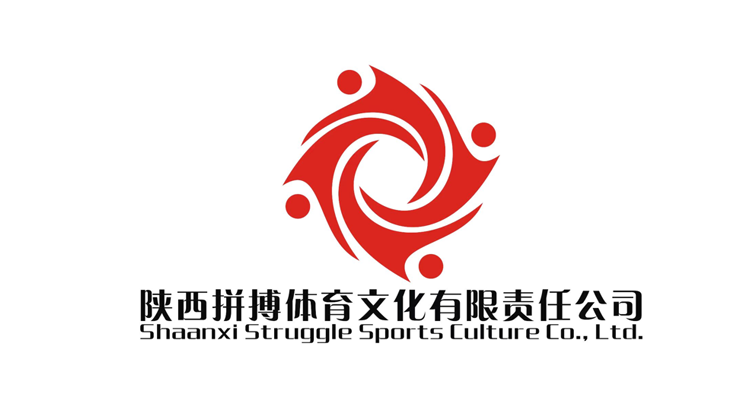 陕西拼搏体育文化有限责任公司
