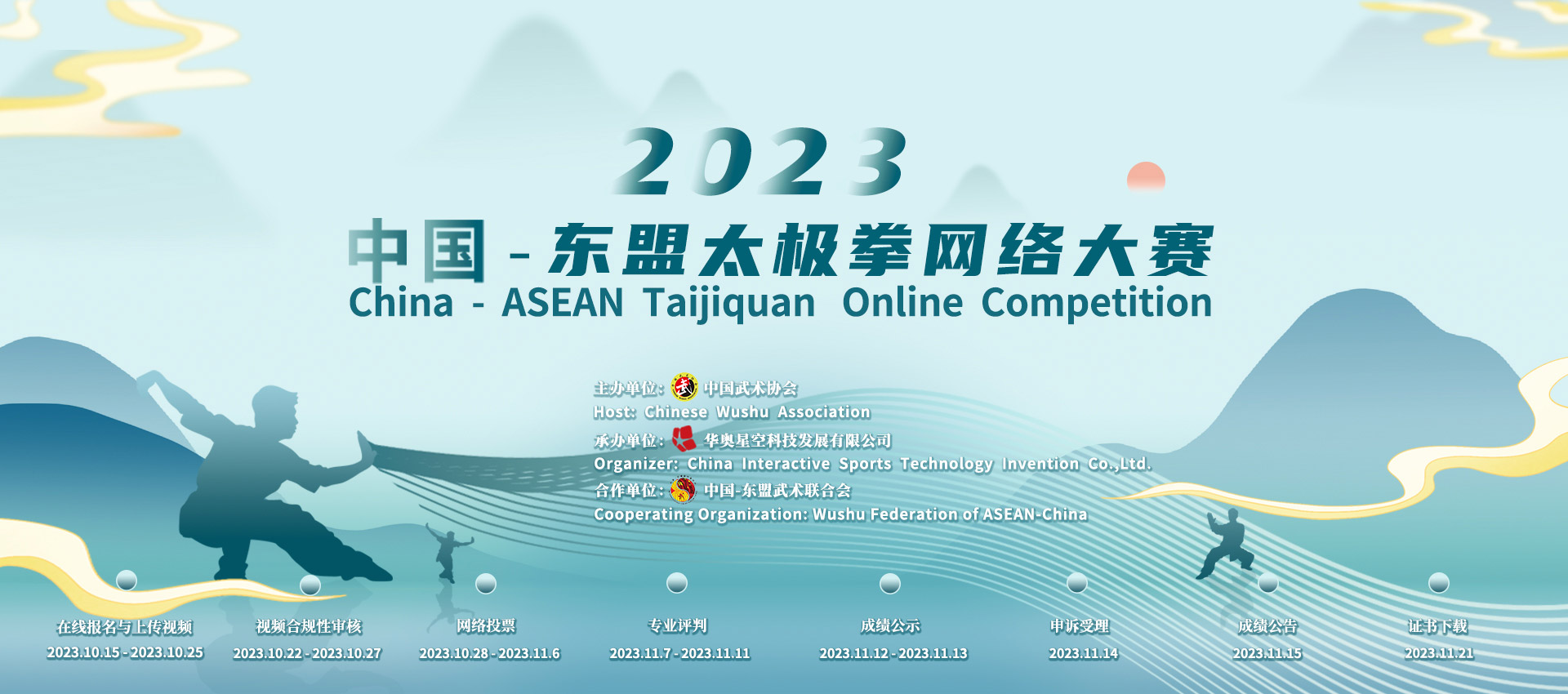 The Sports for All Online Games & The 2023 Global Taijiquan Virtual Competition